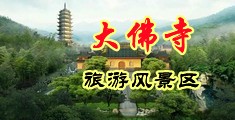 亚洲舔bb视频看看中国浙江-新昌大佛寺旅游风景区